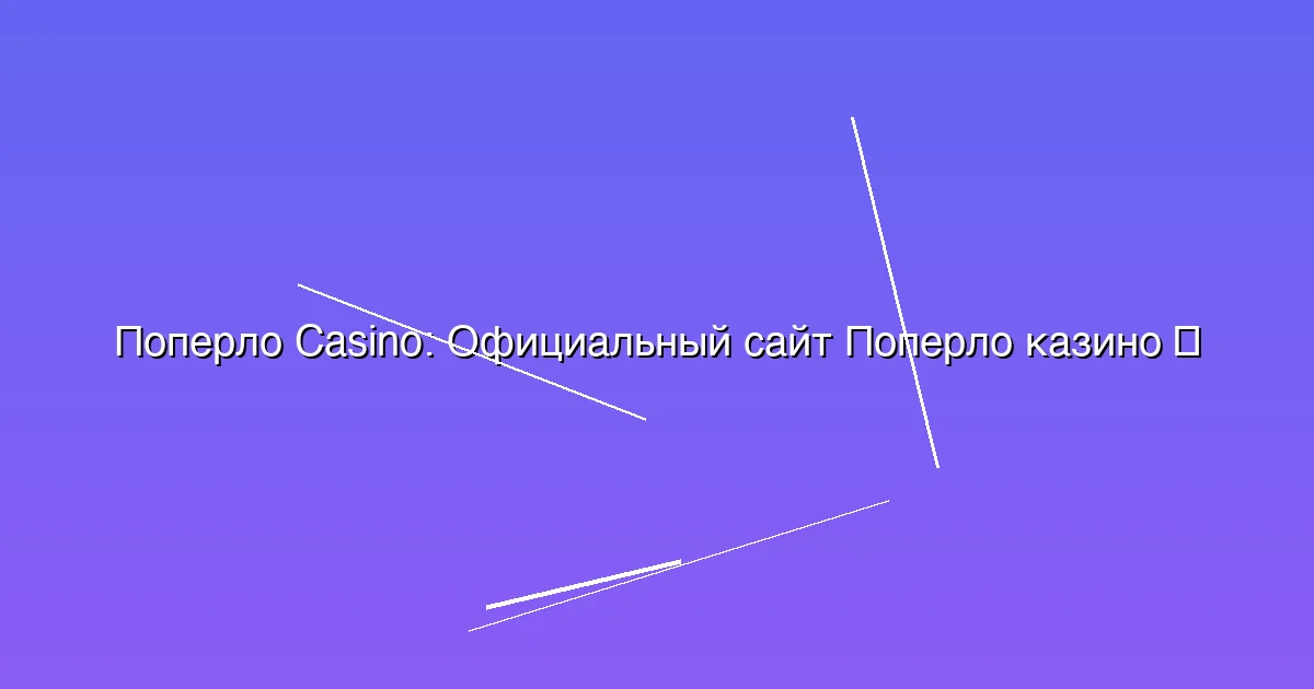 Официальный сайт Поперло казино