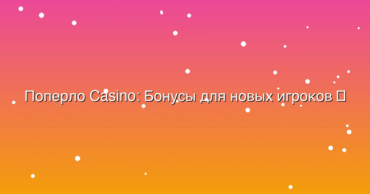 Бонусы для новых игроков