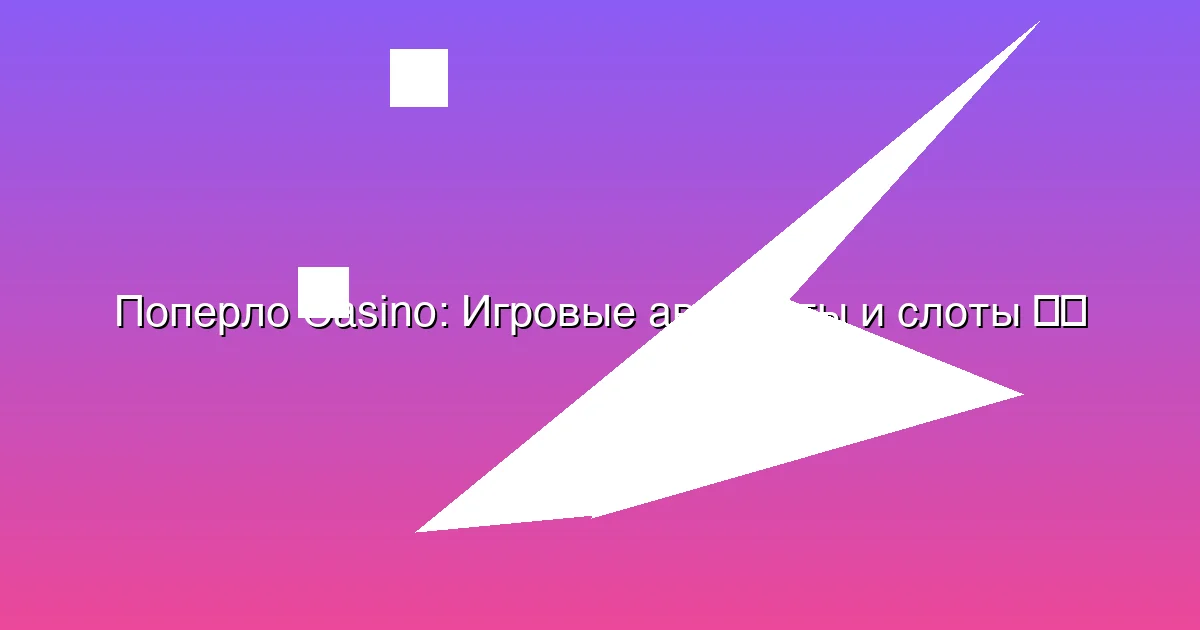 Игровые автоматы и слоты